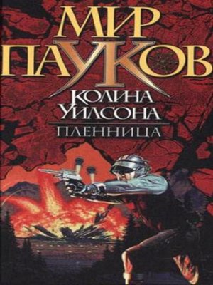 cover image of Пленница